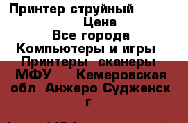 Принтер струйный, Canon pixma iP1000 › Цена ­ 1 000 - Все города Компьютеры и игры » Принтеры, сканеры, МФУ   . Кемеровская обл.,Анжеро-Судженск г.